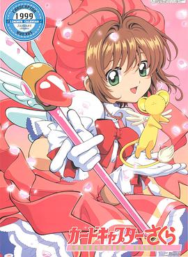 【直链】动漫《魔卡少女樱（1998）》 - 1080P/720P高清HD下载