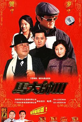 【直链】电视剧《马大帅3（2006）》 - 1080P/720P高清HD下载