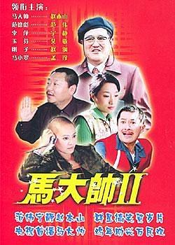 【直链】电视剧《马大帅2（2005）》 - 1080P/720P高清HD下载