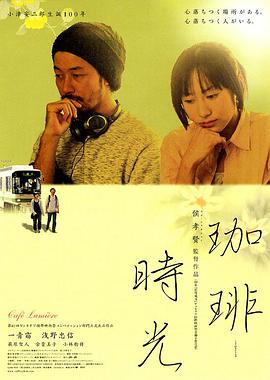 【直链】电影《咖啡时光（2003）》 - 1080P/720P高清HD下载