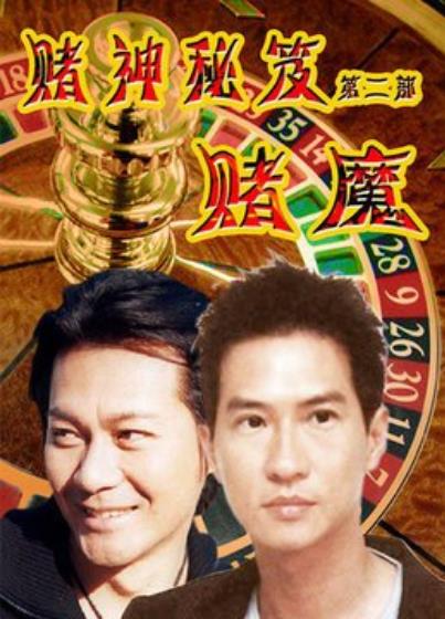【直链】电视剧《赌神秘笈之赌魔（1993）》 - 1080P/720P高清HD下载