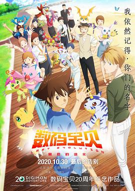 【直链】电影《数码宝贝：最后的进化（2020）》 - 1080P/720P高清HD下载