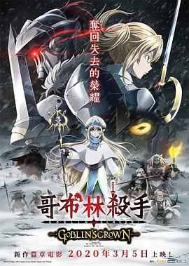 【直链】电影《哥布林杀手：哥布林的王冠（2020）》 - 1080P/720P高清HD下载