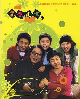 【直链】电视剧《家有儿女3（2007）》 - 1080P/720P高清HD下载