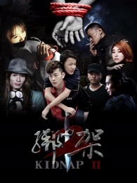 【直链】电影《绑架2（2016）》 - 1080P/720P高清HD下载