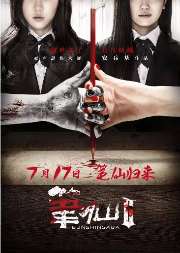 【直链】电影《笔仙2（2013）》 - 1080P/720P高清HD下载