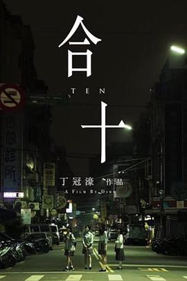 【直链】电影《合十（2019）》 - 1080P/720P高清HD下载