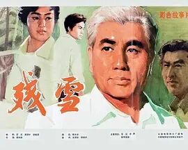 【直链】电影《残雪（2002）》 - 1080P/720P高清HD下载