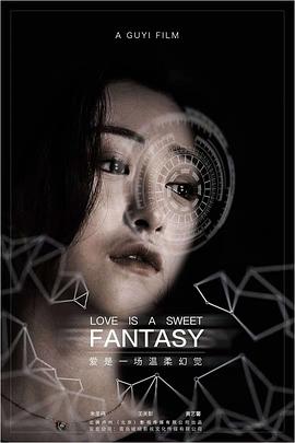 【直链】电影《爱是一场温柔幻觉（2018）》 - 1080P/720P高清HD下载