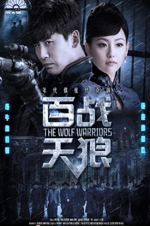 【直链】电视剧《百战天狼（2017）》 - 1080P/720P高清HD下载