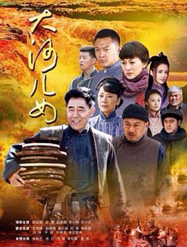 大河儿女 DVD版