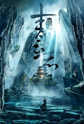 【直链】电视剧《青云志 第一季（2016）》 - 1080P/720P高清HD下载
