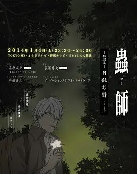 【直链】动漫《虫师_蚀日之翳（2014）》 - 1080P/720P高清HD下载