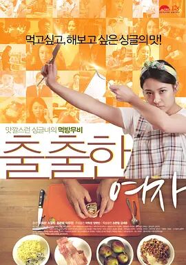 饥饿的女子 第二季