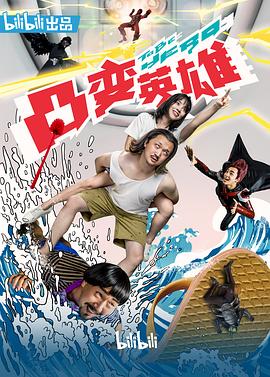 【直链】电视剧《凸变英雄BABA（2019）》 - 1080P/720P高清HD下载