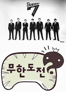 无限挑战2009