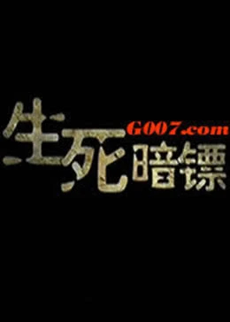 【直链】电影《生死暗镖（2010）》 - 1080P/720P高清HD下载