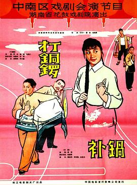 【直链】电影《打铜锣（1965）》 - 1080P/720P高清HD下载