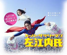 【直链】电视剧《超级职员左江内氏（2017）》 - 1080P/720P高清HD下载