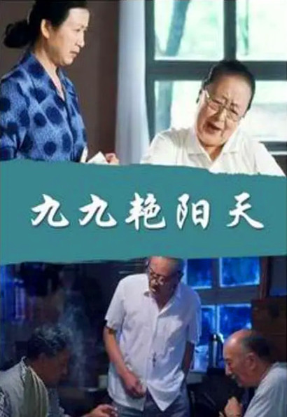 【直链】电影《九九艳阳天（1999）》 - 1080P/720P高清HD下载
