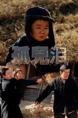 【直链】电影《孤儿泪（1995）》 - 1080P/720P高清HD下载