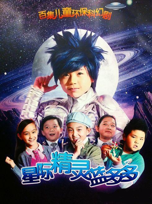 【直链】电视剧《星际精灵蓝多多（2011）》 - 1080P/720P高清HD下载
