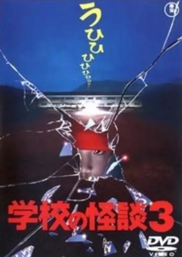 【直链】电影《学校怪谈3（1997）》 - 1080P/720P高清HD下载