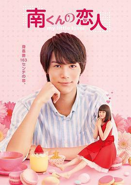 【直链】电视剧《阿南的小情人（2015）》 - 1080P/720P高清HD下载