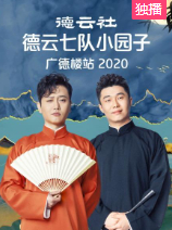 德云社德云七队小园子广德楼站2020