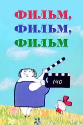 【直链】电影《电影，电影，电影（1968）》 - 1080P/720P高清HD下载