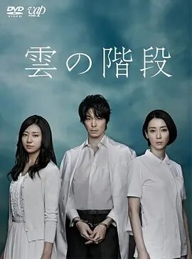【直链】电视剧《云之阶梯（2013）》 - 1080P/720P高清HD下载