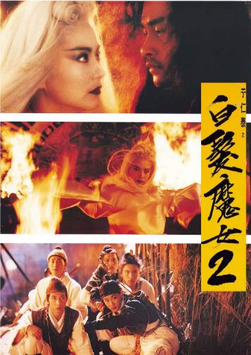 【直链】电影《白发魔女2（1993）》 - 1080P/720P高清HD下载