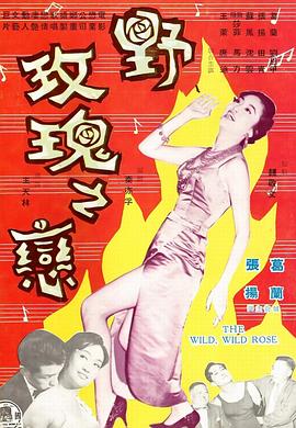 【直链】电影《野玫瑰之恋（1960）》 - 1080P/720P高清HD下载