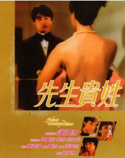 【直链】电影《先生贵姓（1989）》 - 1080P/720P高清HD下载