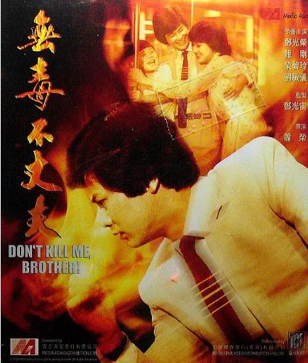 【直链】电影《无毒不丈夫（1981）》 - 1080P/720P高清HD下载
