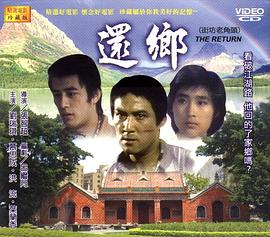 还乡