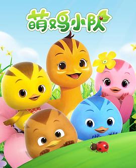萌鸡小队 第三季