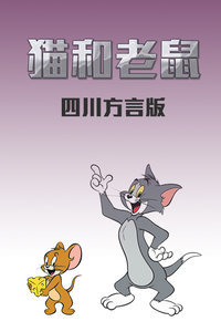 【直链】动漫《猫和老鼠四川方言版（1965）》 - 1080P/720P高清HD下载