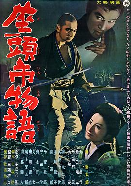 【直链】电影《座头市物语（1962）》 - 1080P/720P高清HD下载