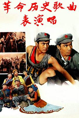【直链】电影《革命历史歌曲表演唱（1963）》 - 1080P/720P高清HD下载