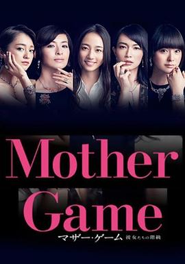 【直链】电视剧《母亲游戏：她们的阶级（2015）》 - 1080P/720P高清HD下载
