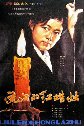 【直链】电影《流泪的红蜡烛（1983）》 - 1080P/720P高清HD下载
