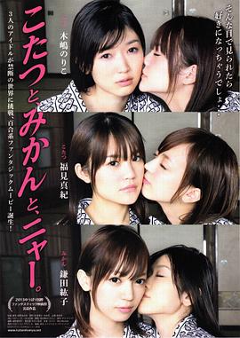 【直链】电影《被炉、蜜桔和小猫（2013）》 - 1080P/720P高清HD下载