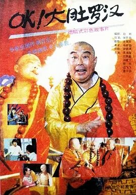 【直链】电影《OK！大肚罗汉（1988）》 - 1080P/720P高清HD下载