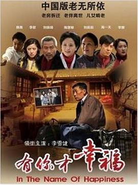 【直链】电视剧《有你才幸福（2012）》 - 1080P/720P高清HD下载