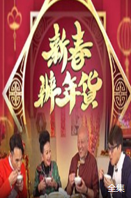 新春办年货 粤语