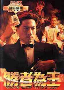 【直链】电视剧《胜者为王 粤语（1991）》 - 1080P/720P高清HD下载