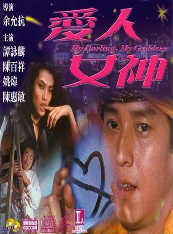 【直链】电影《爱人女神（1982）》 - 1080P/720P高清HD下载