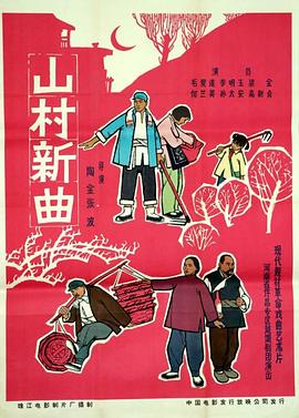 【直链】电影《山村新曲（1965）》 - 1080P/720P高清HD下载