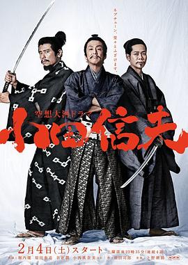 【直链】电视剧《空想大河剧 小田信夫（2017）》 - 1080P/720P高清HD下载